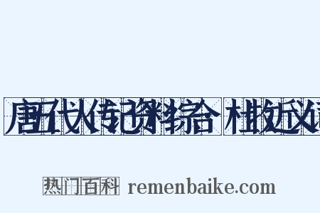 唐五代人传记资料综合·杜牧近义词是什么意思的图片